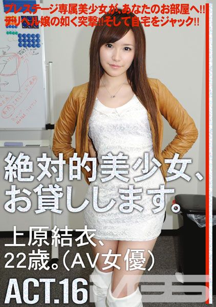絶対的美少女、お貸しします。 ACT.16