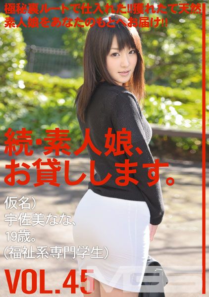 続・素人娘、お貸しします。 VOL.45 【MGSだけの特典映像付】 +25分