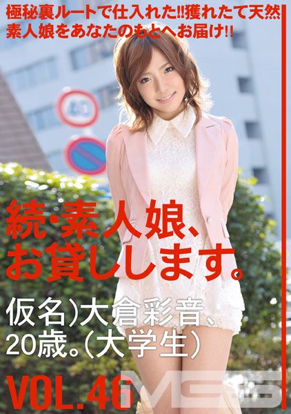 続・素人娘、お貸しします。 VOL.46 【MGSだけの特典映像付】 +15分