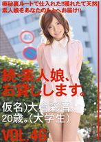 続・素人娘、お貸しします。 VOL.46 【MGSだけの特典映像付】 +15分
