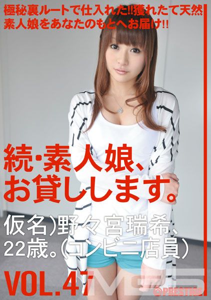 続・素人娘、お貸しします。 VOL.47 【MGSだけの特典映像付】 +20分