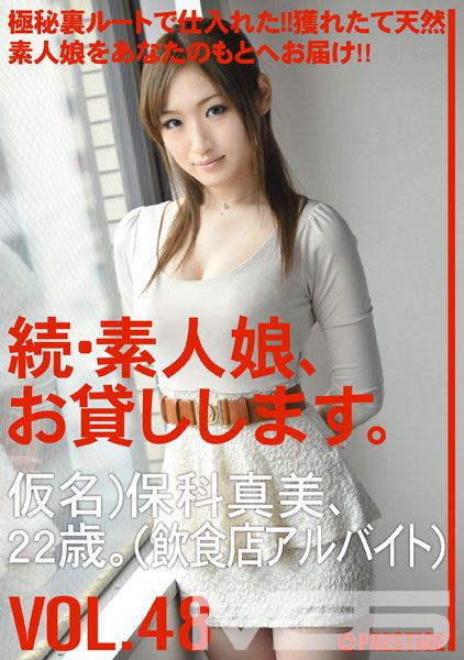 続・素人娘、お貸しします。 VOL.48