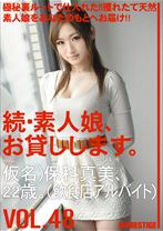 続・素人娘、お貸しします。 VOL.48