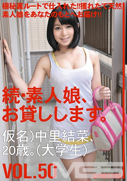 続・素人娘、お貸しします。 VOL.50 【MGSだけの特典映像付】 +10分