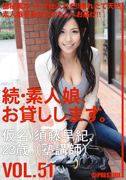 続・素人娘、お貸しします。 VOL.51 【MGSだけの特典映像付】 +10分