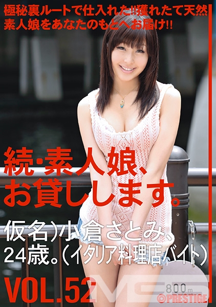続・素人娘、お貸しします。 VOL.52