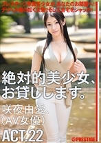 
                        絶対的美少女、お貸しします。 ACT.22
    