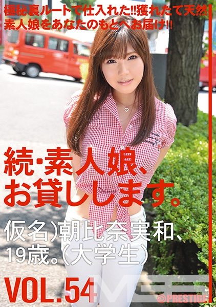 続・素人娘、お貸しします。 VOL.54
