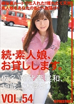 
                        続・素人娘、お貸しします。 VOL.54
    