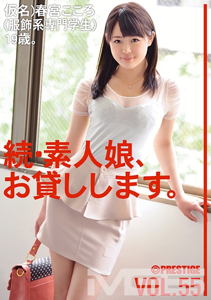 続・素人娘、お貸しします。 VOL.55