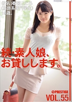 
                        続・素人娘、お貸しします。 VOL.55
    