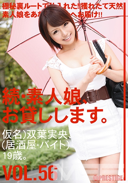 続・素人娘、お貸しします。 VOL.56 【MGSだけの特典映像付】 +15分