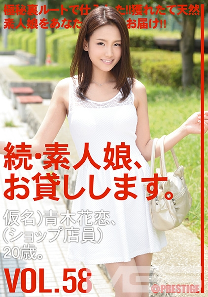 続・素人娘、お貸しします。 VOL.58