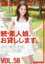 
                        続・素人娘、お貸しします。 VOL.58
    