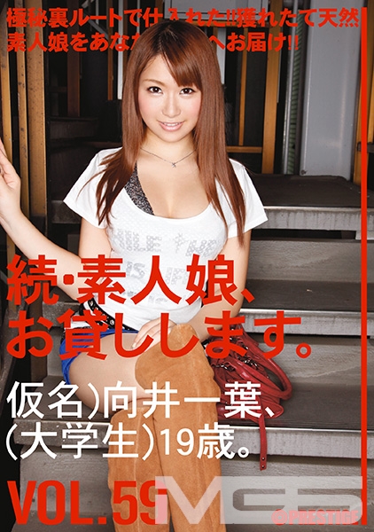 続・素人娘、お貸しします。 VOL.59