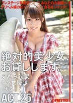 
                        絶対的美少女、お貸しします。 ACT.25 あやみ旬果
    