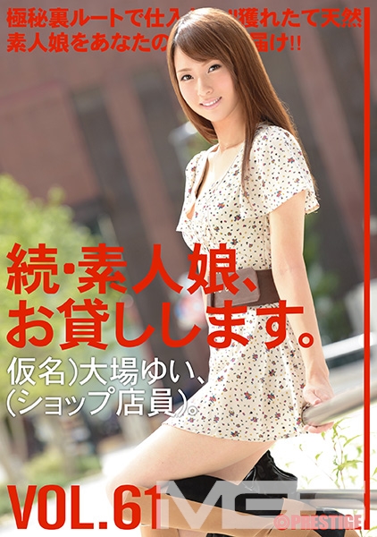 続・素人娘、お貸しします。 VOL.61 【MGSだけの特典映像付】 +15分