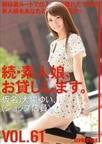 
                        続・素人娘、お貸しします。 VOL.61 【MGSだけの特典映像付】 +15分
    