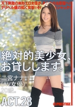 
                        絶対的美少女、お貸しします。 ACT.28
    