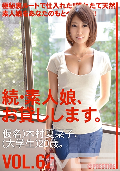 続・素人娘、お貸しします。 VOL.62