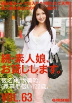 続・素人娘、お貸しします。 VOL.63