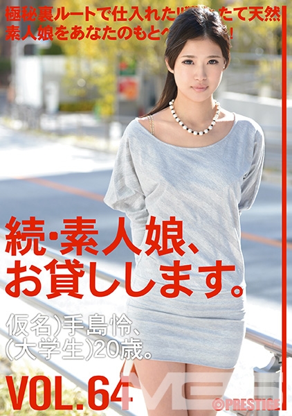 続・素人娘、お貸しします。 VOL.64