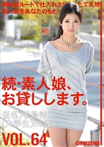 続・素人娘、お貸しします。 VOL.64