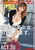 
                        絶対的美少女、お貸しします。 ACT.30
    