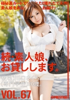
                        続・素人娘、お貸しします。 VOL.67
    