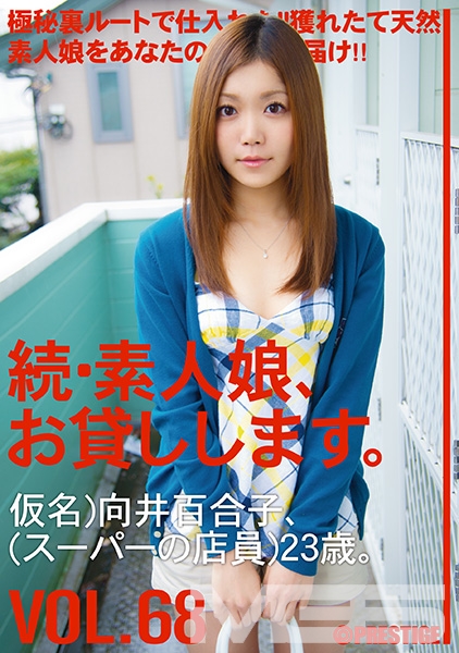 続・素人娘、お貸しします。 VOL.68
