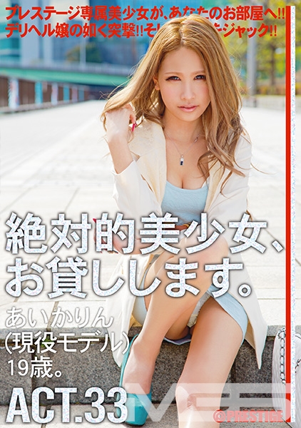 【MGSだけのおまけ映像付き+20分】絶対的美少女、お貸しします。 ACT.33
