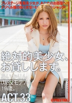 
                        【MGSだけのおまけ映像付き+20分】絶対的美少女、お貸しします。 ACT.33
    