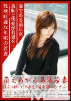 萌えあがる募集若妻 44