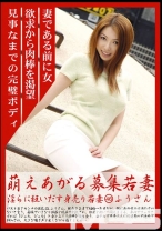 萌えあがる募集若妻 46