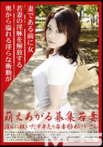 萌えあがる募集若妻 83