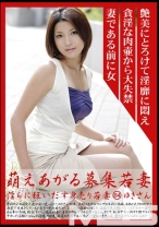 萌えあがる募集若妻 84