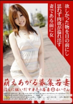 萌えあがる募集若妻 117