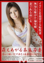 萌えあがる募集若妻 122