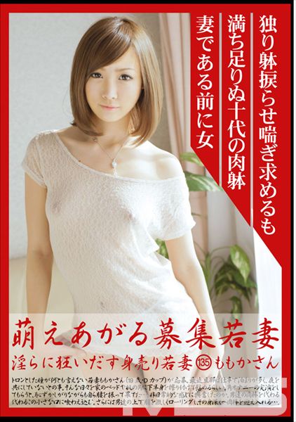 萌えあがる募集若妻 135