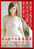 萌えあがる募集若妻 135