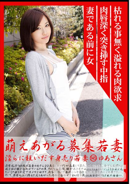 萌えあがる募集若妻 145