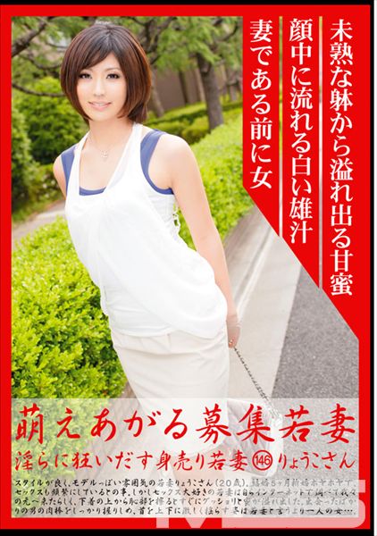 萌えあがる募集若妻 146