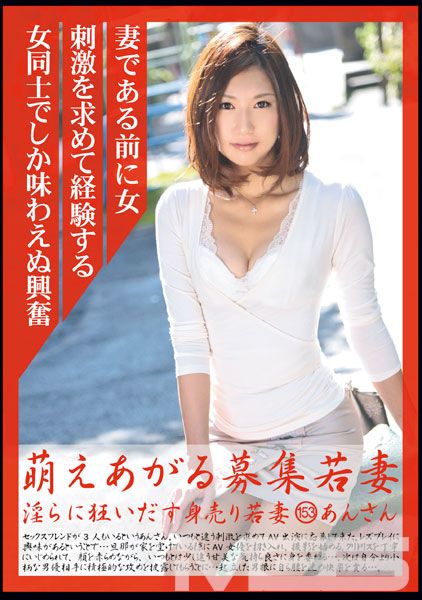 萌えあがる募集若妻 153