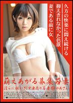 萌えあがる募集若妻 154