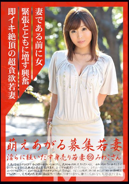 萌えあがる募集若妻 155