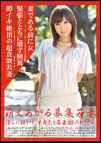 萌えあがる募集若妻 155