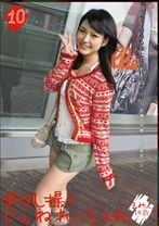 ダマし撮りじぇねれーしょん 10