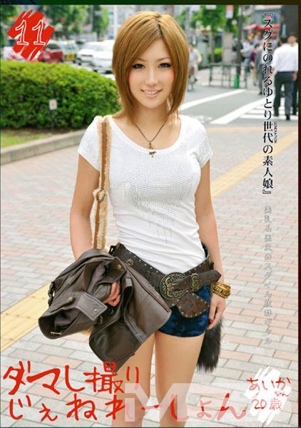 ダマし撮りじぇねれーしょん 11