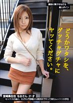 どうかワタシを、グッチャグチャにヤッてください。