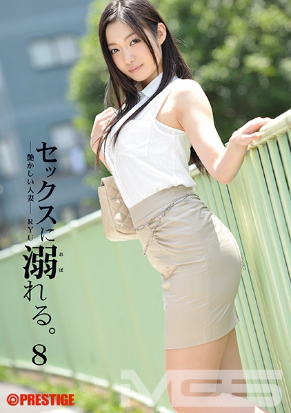 セックスに溺れる。 8